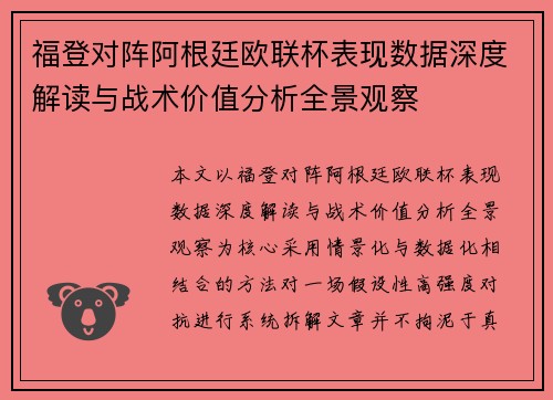 福登对阵阿根廷欧联杯表现数据深度解读与战术价值分析全景观察 福登对阵阿根廷欧联杯表现数据深度解读与战术价值分析全景观察