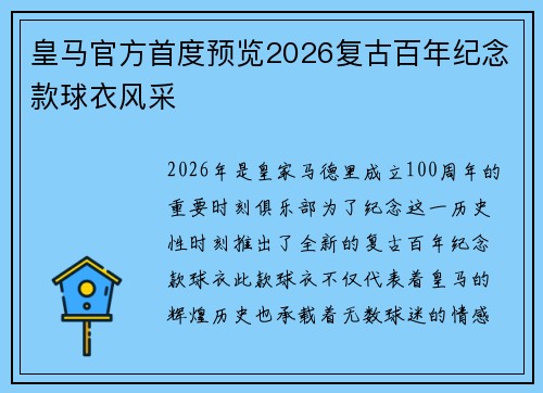 皇马官方首度预览2026复古百年纪念款球衣风采