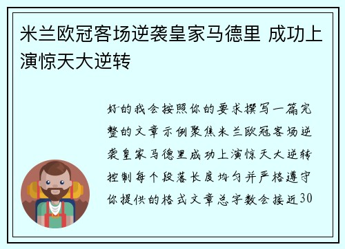 米兰欧冠客场逆袭皇家马德里 成功上演惊天大逆转 米兰欧冠客场逆袭皇家马德里 成功上演惊天大逆转