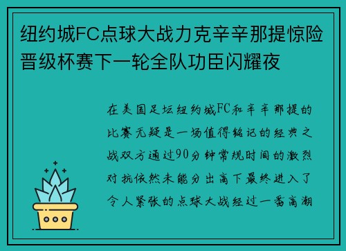 纽约城FC点球大战力克辛辛那提惊险晋级杯赛下一轮全队功臣闪耀夜