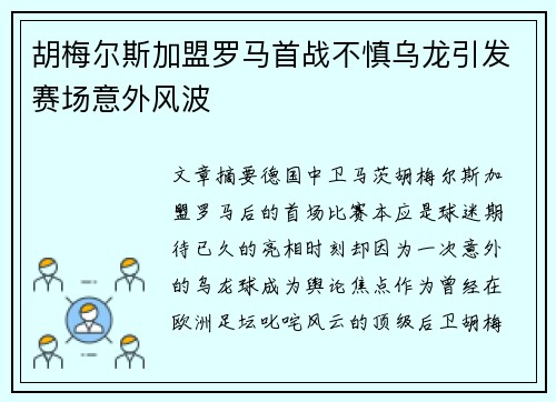 胡梅尔斯加盟罗马首战不慎乌龙引发赛场意外风波