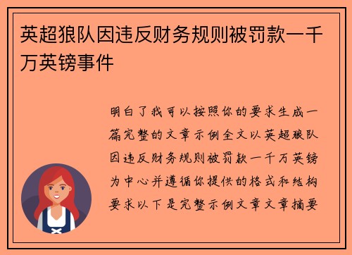英超狼队因违反财务规则被罚款一千万英镑事件