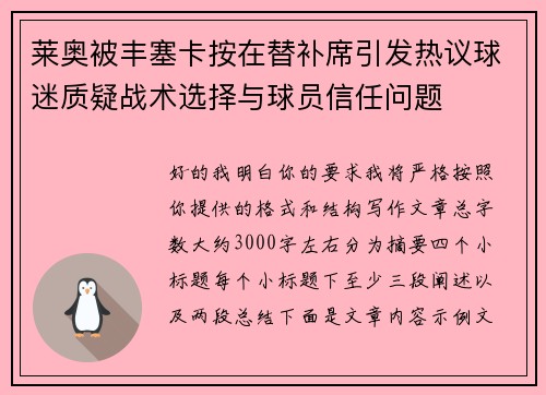 莱奥被丰塞卡按在替补席引发热议球迷质疑战术选择与球员信任问题