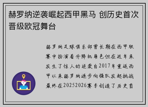 赫罗纳逆袭崛起西甲黑马 创历史首次晋级欧冠舞台 赫罗纳逆袭崛起西甲黑马 创历史首次晋级欧冠舞台