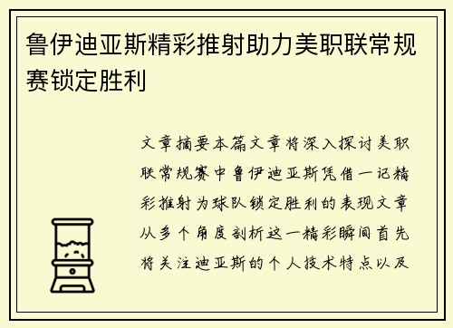 鲁伊迪亚斯精彩推射助力美职联常规赛锁定胜利