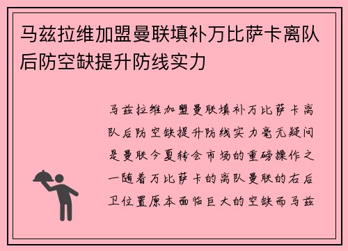 马兹拉维加盟曼联填补万比萨卡离队后防空缺提升防线实力