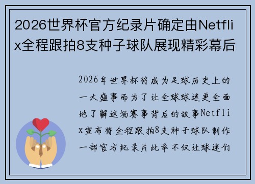 2026世界杯官方纪录片确定由Netflix全程跟拍8支种子球队展现精彩幕后