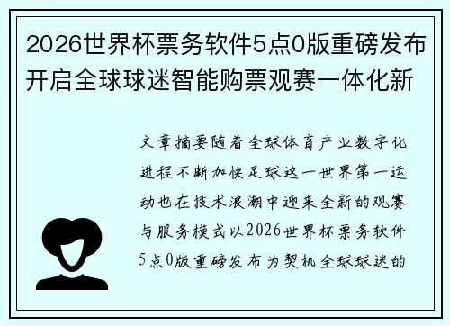 2026世界杯票务软件5点0版重磅发布开启全球球迷智能购票观赛一体化新时代 2026世界杯票务软件5点0版重磅发布开启全球球迷智能购票观赛一体化新时代