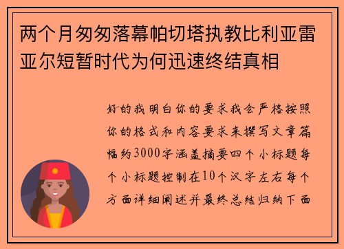两个月匆匆落幕帕切塔执教比利亚雷亚尔短暂时代为何迅速终结真相