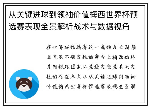 从关键进球到领袖价值梅西世界杯预选赛表现全景解析战术与数据视角