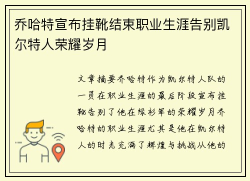 乔哈特宣布挂靴结束职业生涯告别凯尔特人荣耀岁月