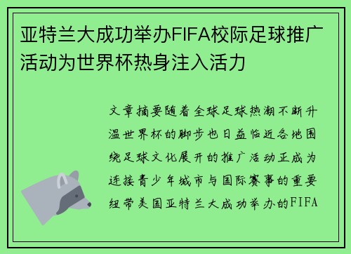 亚特兰大成功举办FIFA校际足球推广活动为世界杯热身注入活力 亚特兰大成功举办FIFA校际足球推广活动为世界杯热身注入活力