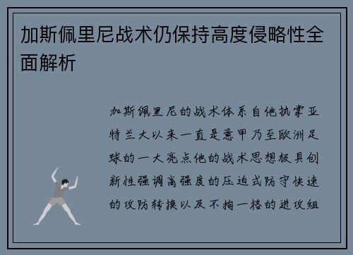 加斯佩里尼战术仍保持高度侵略性全面解析