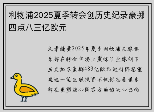 利物浦2025夏季转会创历史纪录豪掷四点八三亿欧元
