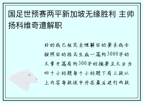 国足世预赛两平新加坡无缘胜利 主帅扬科维奇遭解职 国足世预赛两平新加坡无缘胜利 主帅扬科维奇遭解职