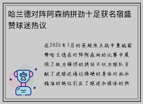 哈兰德对阵阿森纳拼劲十足获名宿盛赞球迷热议