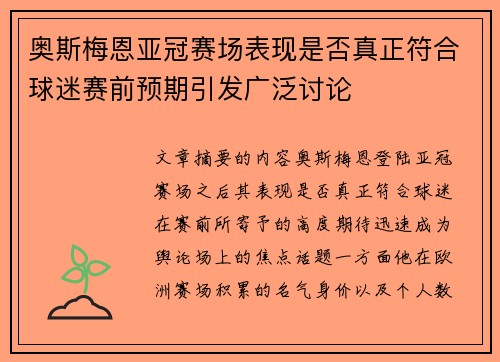 奥斯梅恩亚冠赛场表现是否真正符合球迷赛前预期引发广泛讨论