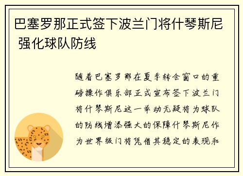 巴塞罗那正式签下波兰门将什琴斯尼 强化球队防线 巴塞罗那正式签下波兰门将什琴斯尼 强化球队防线