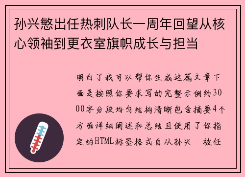 孙兴慜出任热刺队长一周年回望从核心领袖到更衣室旗帜成长与担当 孙兴慜出任热刺队长一周年回望从核心领袖到更衣室旗帜成长与担当