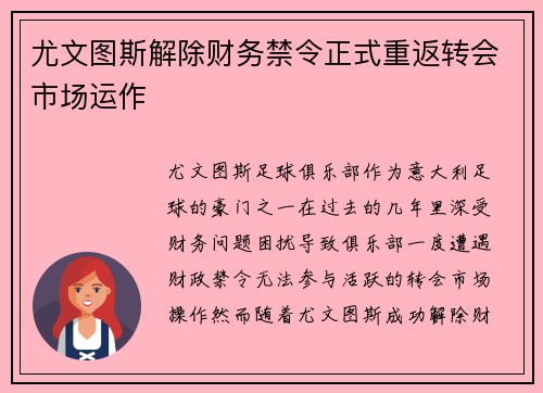尤文图斯解除财务禁令正式重返转会市场运作 尤文图斯解除财务禁令正式重返转会市场运作