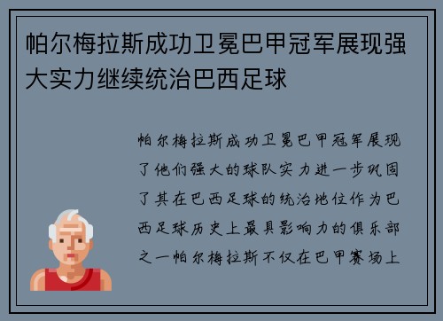 帕尔梅拉斯成功卫冕巴甲冠军展现强大实力继续统治巴西足球 帕尔梅拉斯成功卫冕巴甲冠军展现强大实力继续统治巴西足球
