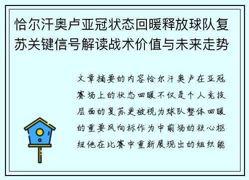恰尔汗奥卢亚冠状态回暖释放球队复苏关键信号解读战术价值与未来走势 恰尔汗奥卢亚冠状态回暖释放球队复苏关键信号解读战术价值与未来走势