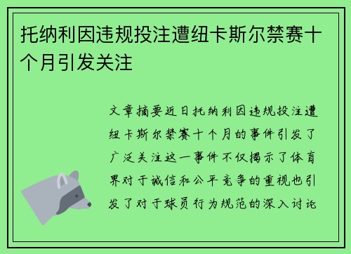 托纳利因违规投注遭纽卡斯尔禁赛十个月引发关注 托纳利因违规投注遭纽卡斯尔禁赛十个月引发关注
