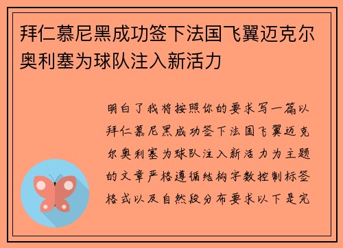 拜仁慕尼黑成功签下法国飞翼迈克尔奥利塞为球队注入新活力 拜仁慕尼黑成功签下法国飞翼迈克尔奥利塞为球队注入新活力