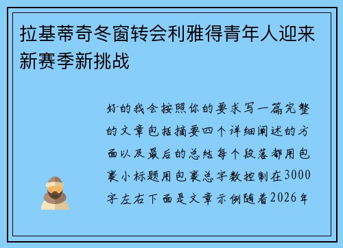 拉基蒂奇冬窗转会利雅得青年人迎来新赛季新挑战 拉基蒂奇冬窗转会利雅得青年人迎来新赛季新挑战