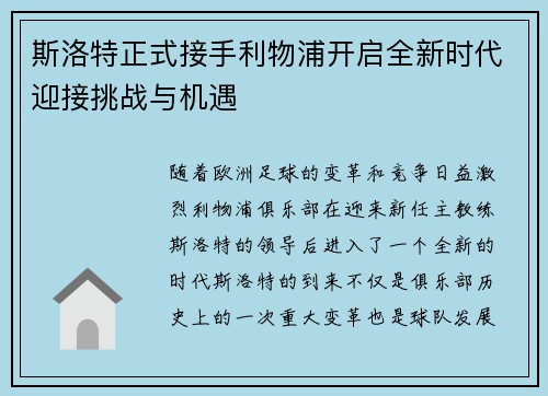斯洛特正式接手利物浦开启全新时代迎接挑战与机遇 斯洛特正式接手利物浦开启全新时代迎接挑战与机遇