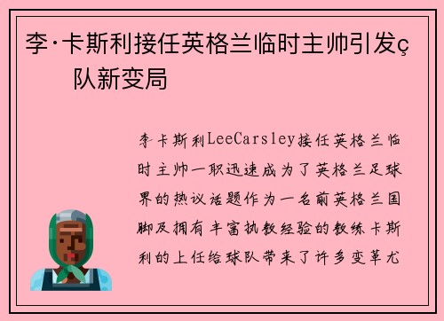 李·卡斯利接任英格兰临时主帅引发球队新变局 李·卡斯利接任英格兰临时主帅引发球队新变局