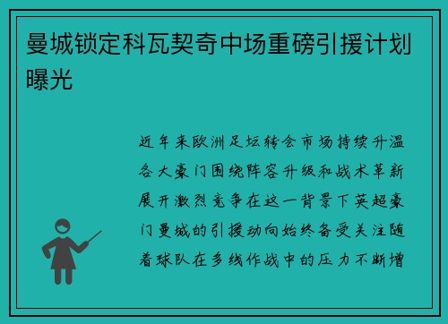 曼城锁定科瓦契奇中场重磅引援计划曝光 曼城锁定科瓦契奇中场重磅引援计划曝光