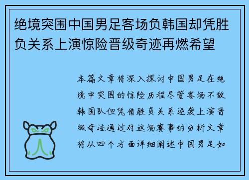 绝境突围中国男足客场负韩国却凭胜负关系上演惊险晋级奇迹再燃希望 绝境突围中国男足客场负韩国却凭胜负关系上演惊险晋级奇迹再燃希望