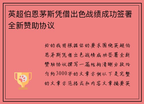 英超伯恩茅斯凭借出色战绩成功签署全新赞助协议 英超伯恩茅斯凭借出色战绩成功签署全新赞助协议