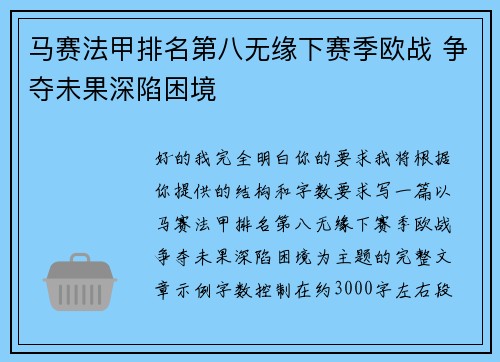 马赛法甲排名第八无缘下赛季欧战 争夺未果深陷困境 马赛法甲排名第八无缘下赛季欧战 争夺未果深陷困境