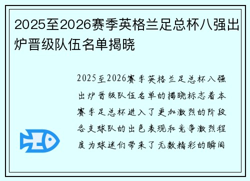 2025至2026赛季英格兰足总杯八强出炉晋级队伍名单揭晓 2025至2026赛季英格兰足总杯八强出炉晋级队伍名单揭晓