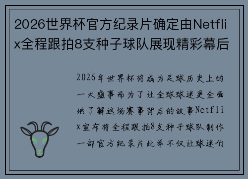2026世界杯官方纪录片确定由Netflix全程跟拍8支种子球队展现精彩幕后 2026世界杯官方纪录片确定由Netflix全程跟拍8支种子球队展现精彩幕后