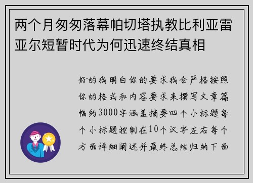 两个月匆匆落幕帕切塔执教比利亚雷亚尔短暂时代为何迅速终结真相