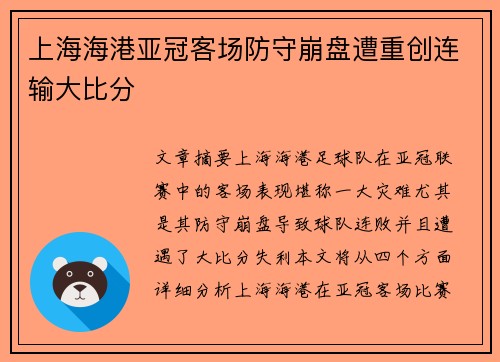 上海海港亚冠客场防守崩盘遭重创连输大比分
